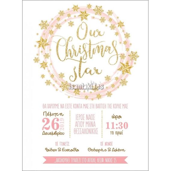 Προσκλητήριο Βάπτισης για Κορίτσι Χριστούγεννα Β-028 - Προσκλητήρια  στο Oneirokosmos