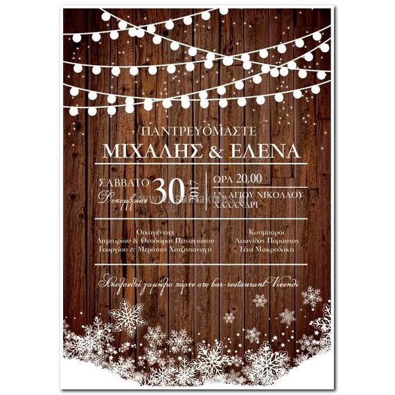 Προσκλητήριο Γάμου Χριστούγεννα Γ-005 (XMAS-01) - Προσκλητήρια... στο Oneirokosmos