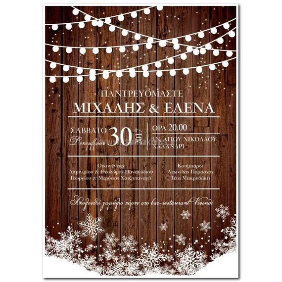 Προσκλητήριο Γάμου Χριστούγεννα Γ-005 (XMAS-01) - Προσκλητήρια  στο Oneirokosmos