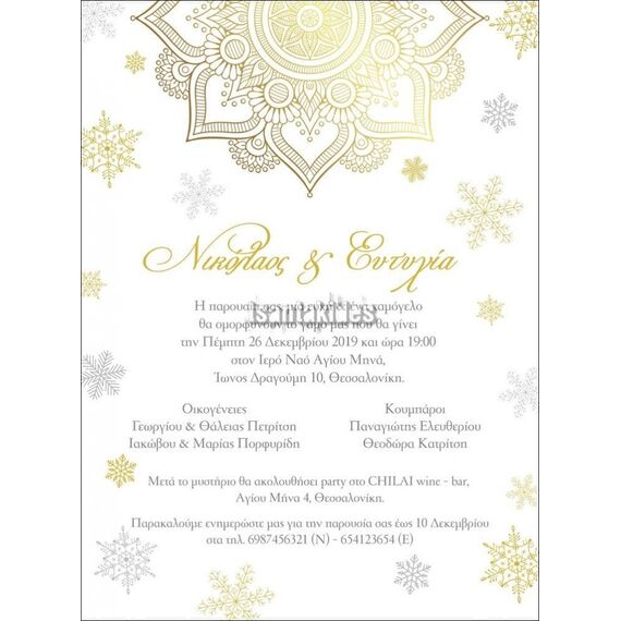 Προσκλητήριο Γάμου Χριστούγεννα Γ-011 - Προσκλητήρια  στο Oneirokosmos