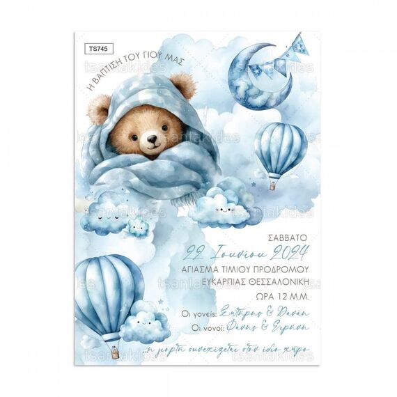 Προσκλητήριο Βάπτισης για Αγόρι με Θέμα Teddy Bear 745 - Προσκλητήρια Βάπτισης για Αγόρι  στο Oneirokosmos