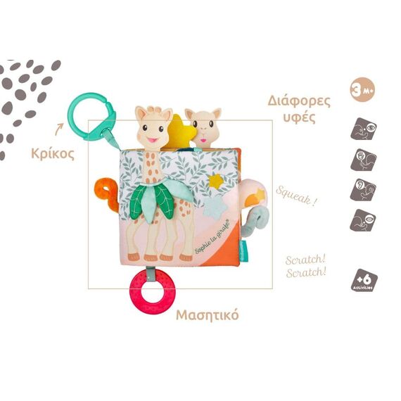 Sophie La Girafe Κρεμαστό Παιχνίδι Κούνιας και Καροτσιού με Μασητικό Βιβλιαράκι Δραστηριότητων - Δώρα στο Oneirokosmos