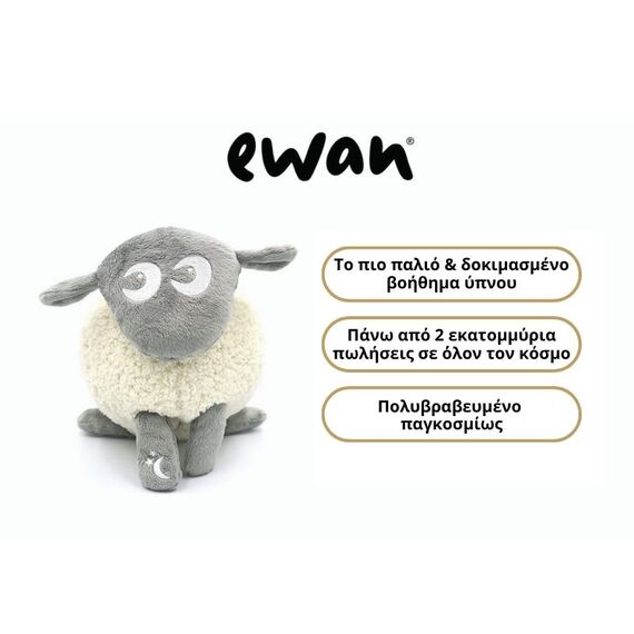 Ewan το προβατάκι DELUXE: Επαναφορτιζόμενο Βοήθημα Ύπνου με αισθητήρα κλάματος και φως  Μπεζ  EW821269 - Παιχνίδια στο Oneirokosmos