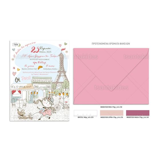 Tsantakides Προσκλητήριο Βάπτισης για Κορίτσι με θέμα Paris 939 - Προσκλητήρια Βάπτισης στο Oneirokosmos