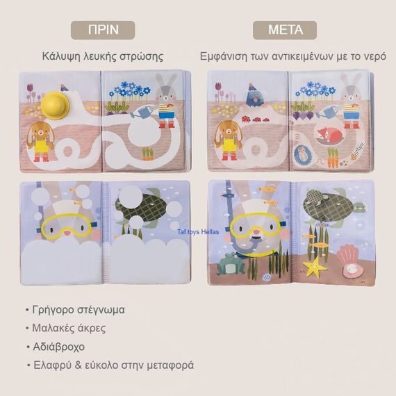 Taf Toys Αδιάβροχο Βιβλίο Δραστηριοτήτων Peek-A-Boo Water Book Τ-13465 - Δώρα στο Oneirokosmos
