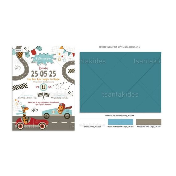 Tsantakides Προσκλητήριο Βάπτισης Racing Park για Αγόρι 922 - Προσκλητήρια Βάπτισης για Αγόρι  στο Oneirokosmos